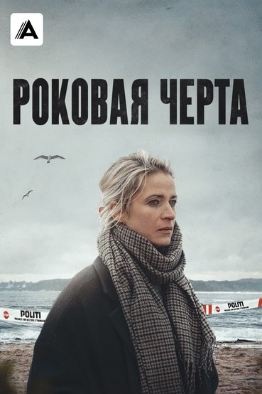 Роковая черта