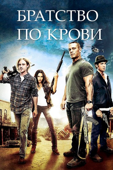 Братство по крови