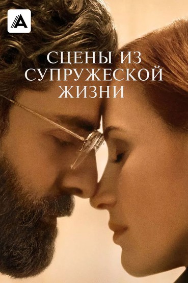 Сцены из супружеской жизни