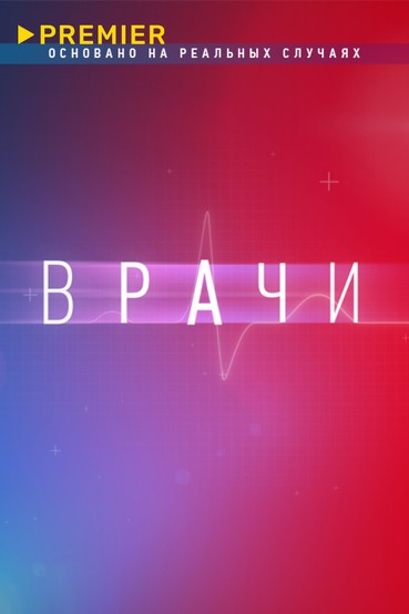 Врачи