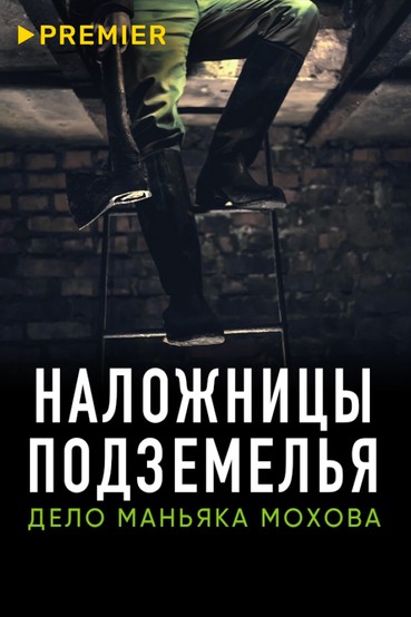 Наложницы подземелья. Дело маньяка Мохова