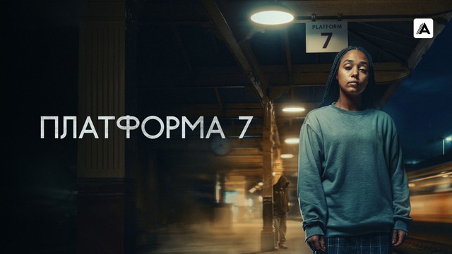 Платформа 7