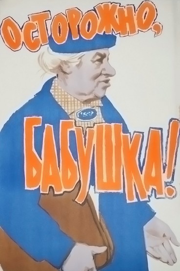 Осторожно, бабушка!