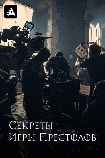 Секреты Игры Престолов