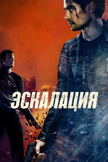 Эскалация