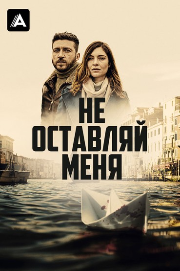 Не оставляй меня