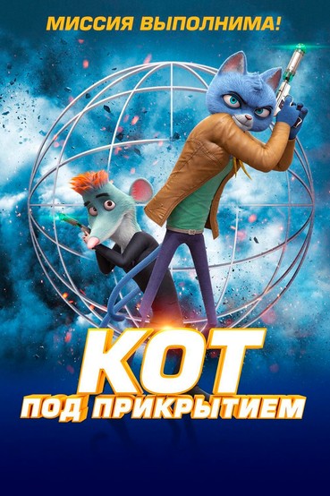 Кот под прикрытием