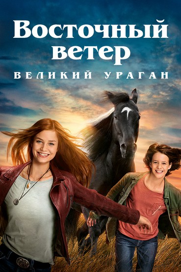 Восточный ветер: Великий ураган