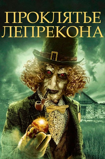 Проклятье Лепрекона