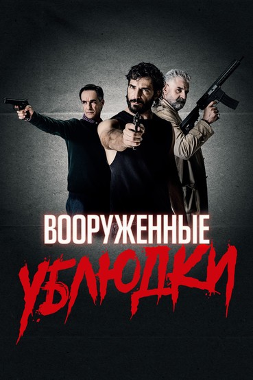 Вооруженные ублюдки