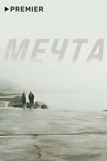 Мечта
