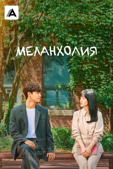 Меланхолия