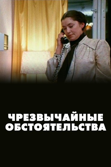 Чрезвычайные обстоятельства