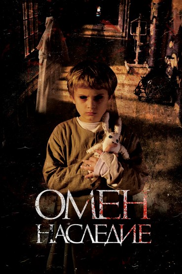 Омен. Наследие