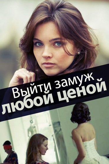 Выйти замуж любой ценой