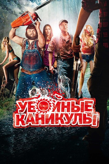 Убойные каникулы