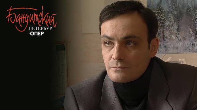 Бандитский Петербург