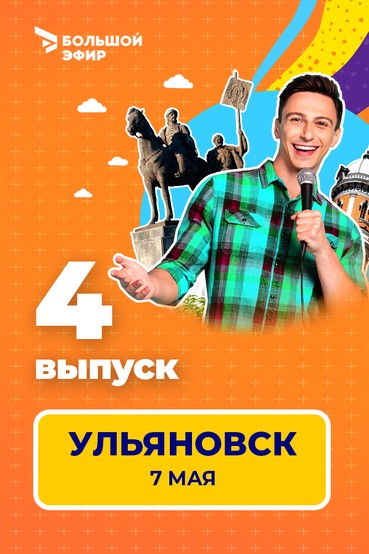 Всероссийская лига юмора 2022. Выпуск №4. Ульяновск
