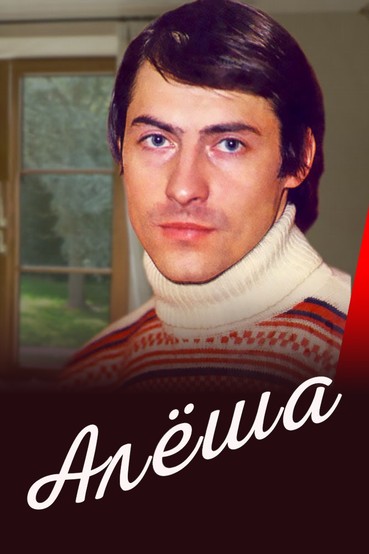 Алёша