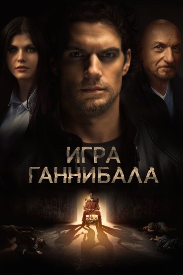 Игра Ганнибала