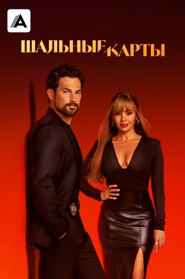 Шальные карты