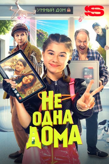 Не одна дома
