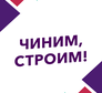 Чиним, строим!