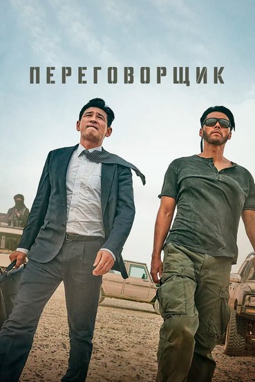 Переговорщик