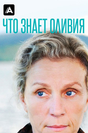 Что знает Оливия