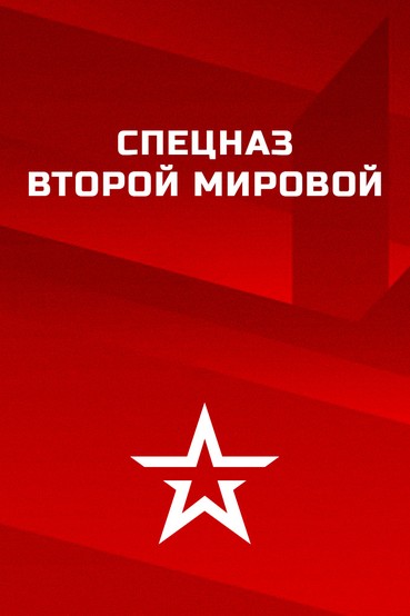 Спецназ Второй мировой
