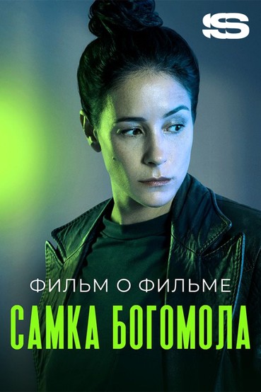 Самка богомола. Фильм о фильме