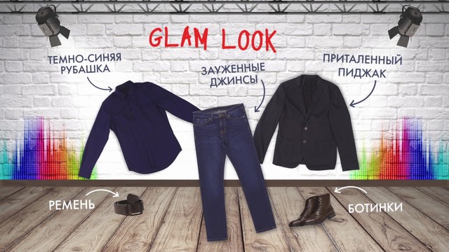 Стиль за 90 секунд