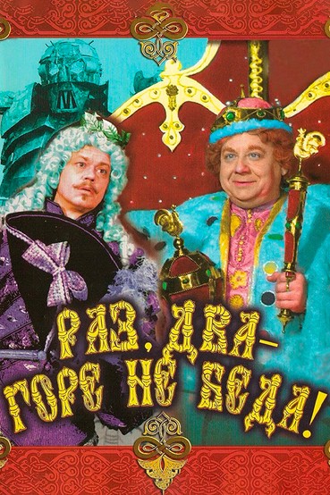 Раз, два - горе не беда!