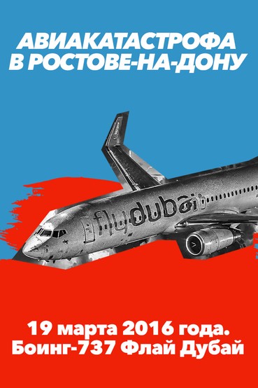 Авиакатастрофа в Ростове-на-Дону 19 марта 2016 года. Боинг-737 Флай Дубай