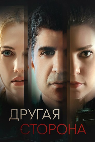 Другая сторона