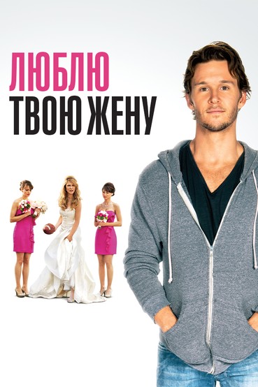 Люблю твою жену