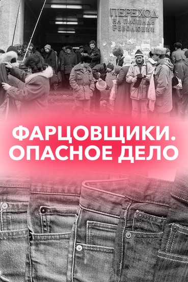 Фарцовщики. Опасное дело