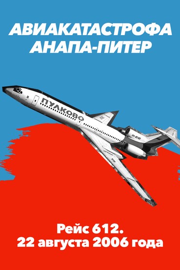 Авиакатастрофа Анапа – Питер. Рейс 612. 22 августа 2006 года