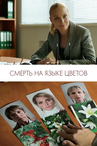 Смерть на языке цветов
