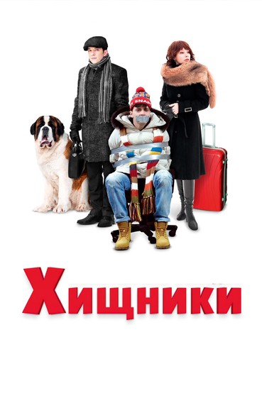 Хищники