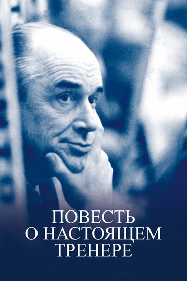 Повесть о настоящем тренере