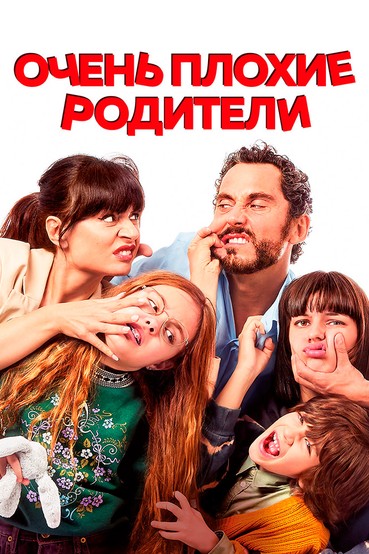 Очень плохие родители