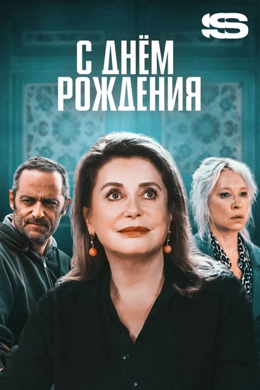 С днем рождения