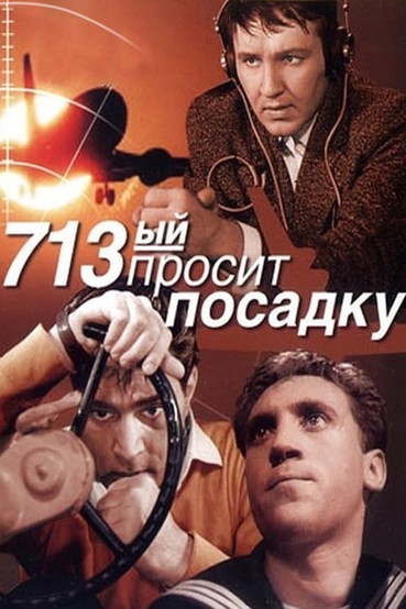 713-й просит посадку