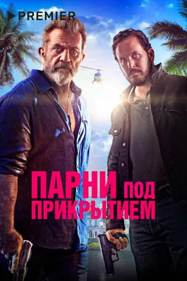 Парни под прикрытием