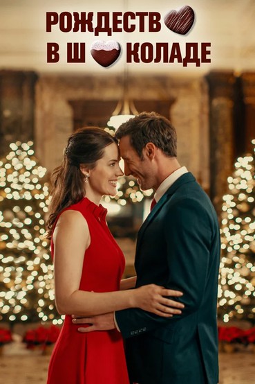 Рождество в шоколаде