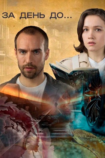 За день до...