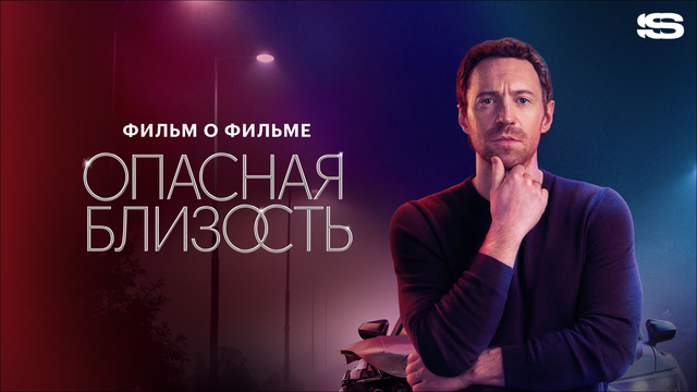 Опасная близость. Фильм о фильме