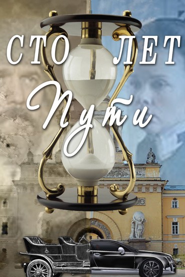Сто лет пути
