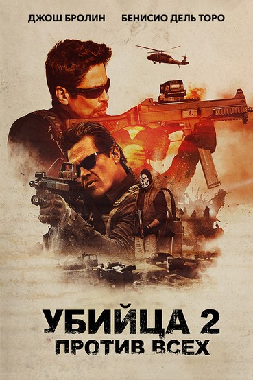 Убийца 2. Против всех